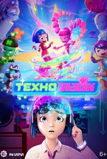 Технолайк (2025)